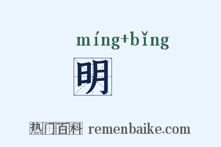 明昞是什么意思的图片